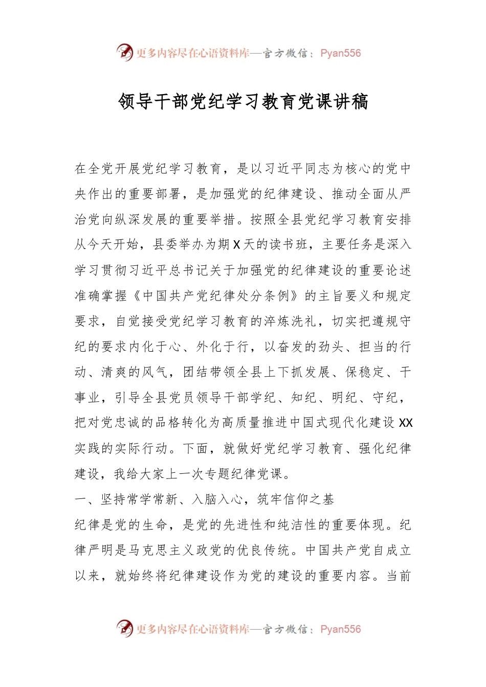 领导干部党纪学习教育党课讲稿.docx_第1页