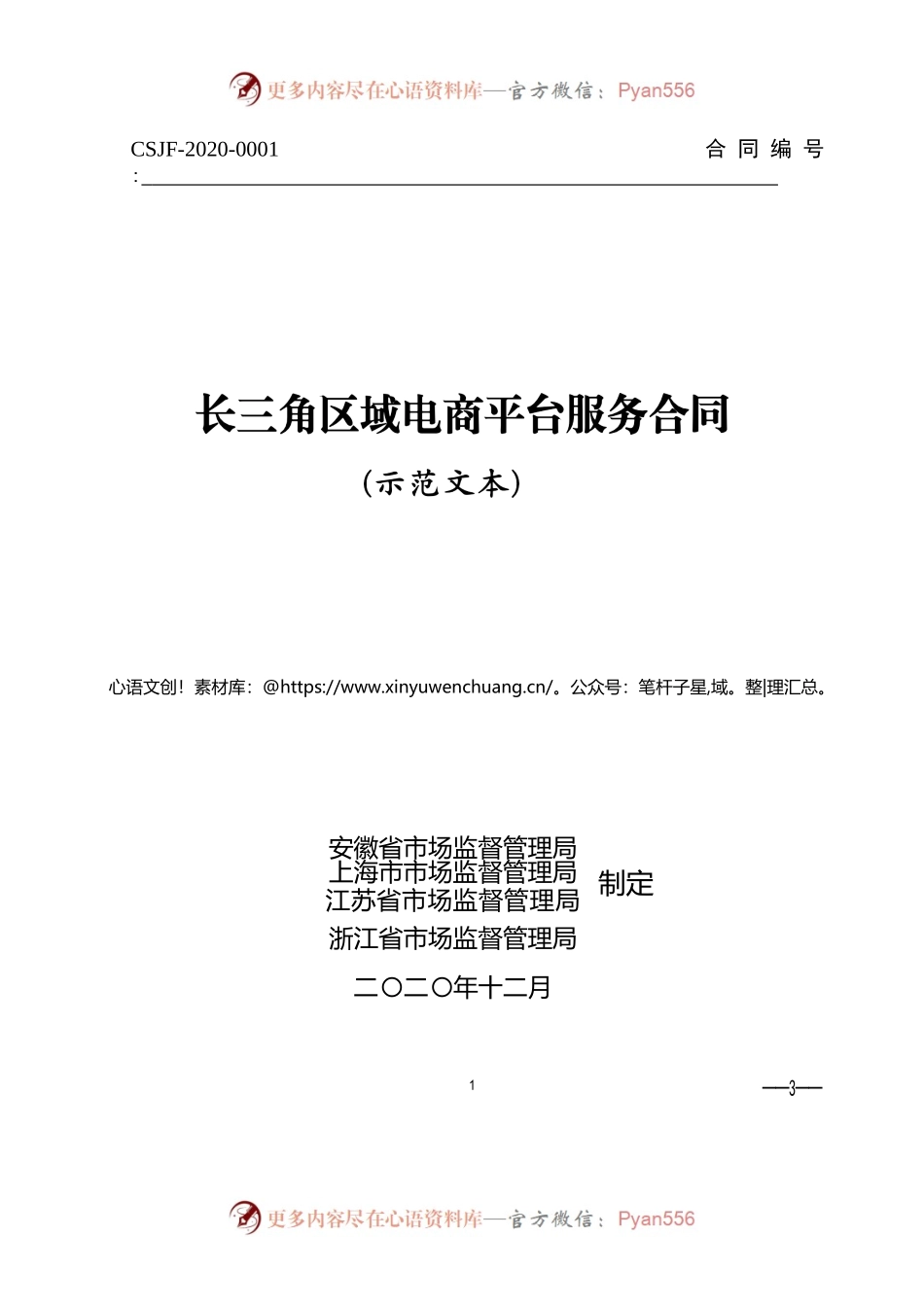 长三角区域电商平台服务合同（示范文本）.docx_第1页