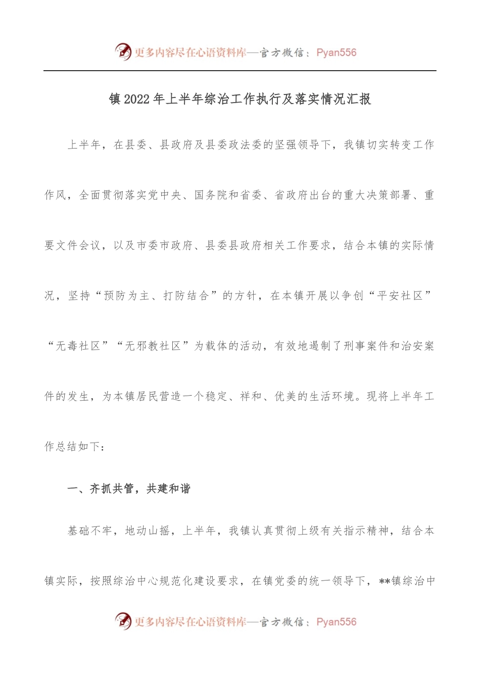 镇2022年上半年综治工作执行及落实情况汇报.docx_第1页