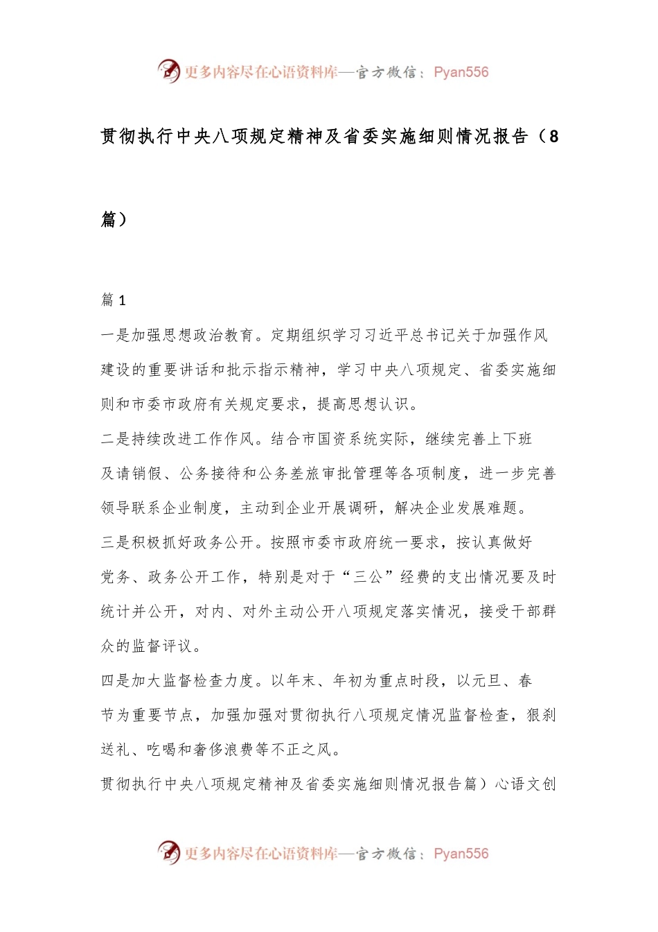 （8篇）贯彻执行中央八项规定精神及省委实施细则情况报告.docx_第1页