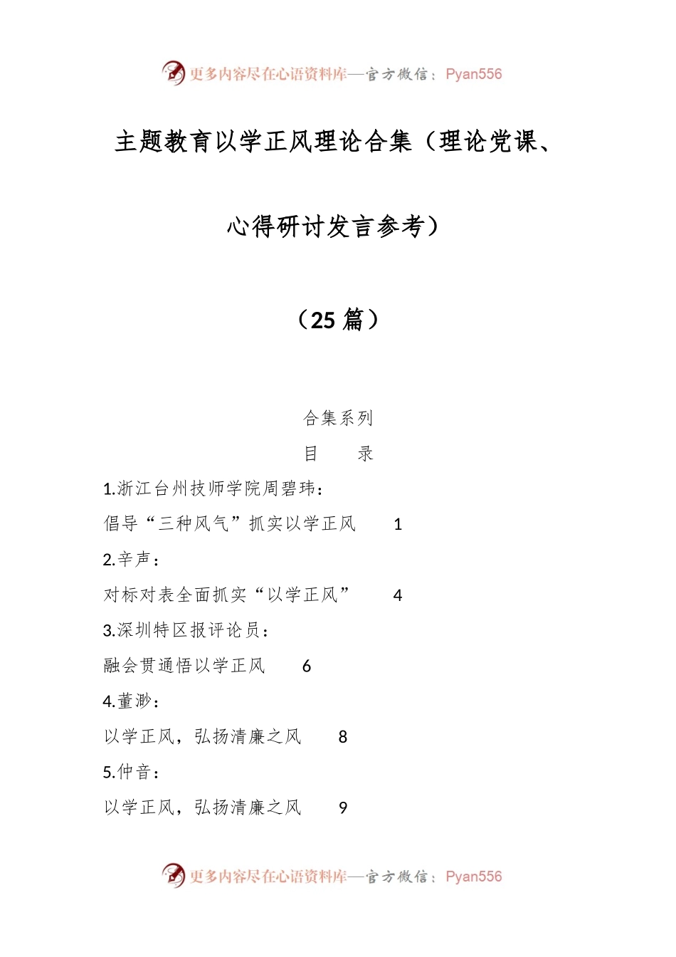 （25篇）主题教育以学正风理论合集（理论党课、心得研讨发言参考）.docx_第1页