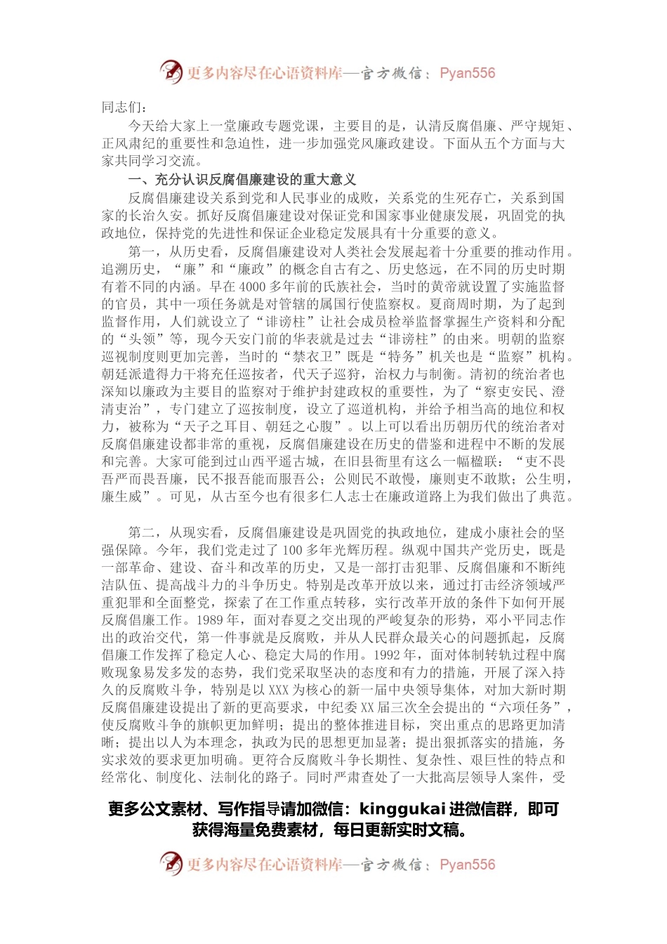 集团公司廉政专题党课讲稿：严守规矩，正风肃纪，为企业高质量发展提供纪律保证.docx_第1页