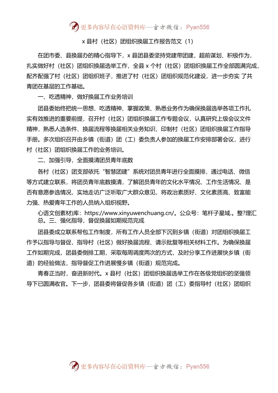 （1.3）县村社区团组织换届工作报告3篇.docx_第1页