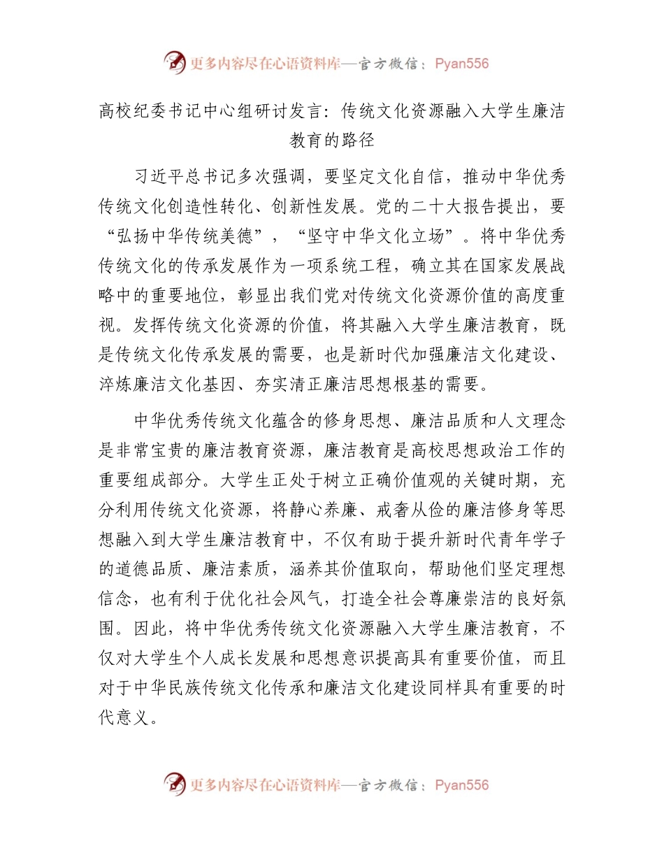 高校纪委书记中心组研讨发言：传统文化资源融入大学生廉洁教育的路径（学校）.docx_第1页