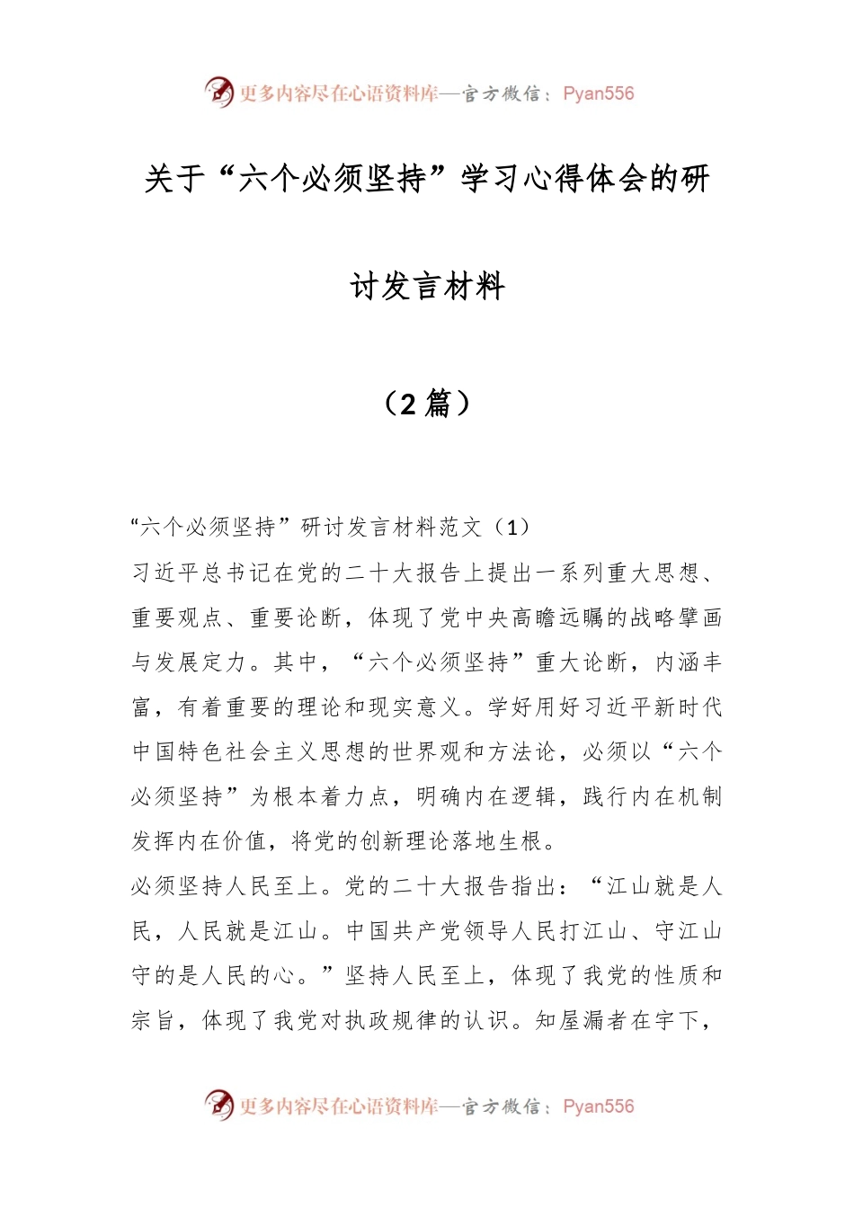 （2篇）关于“六个必须坚持”学习心得体会的研讨发言材料.docx_第1页