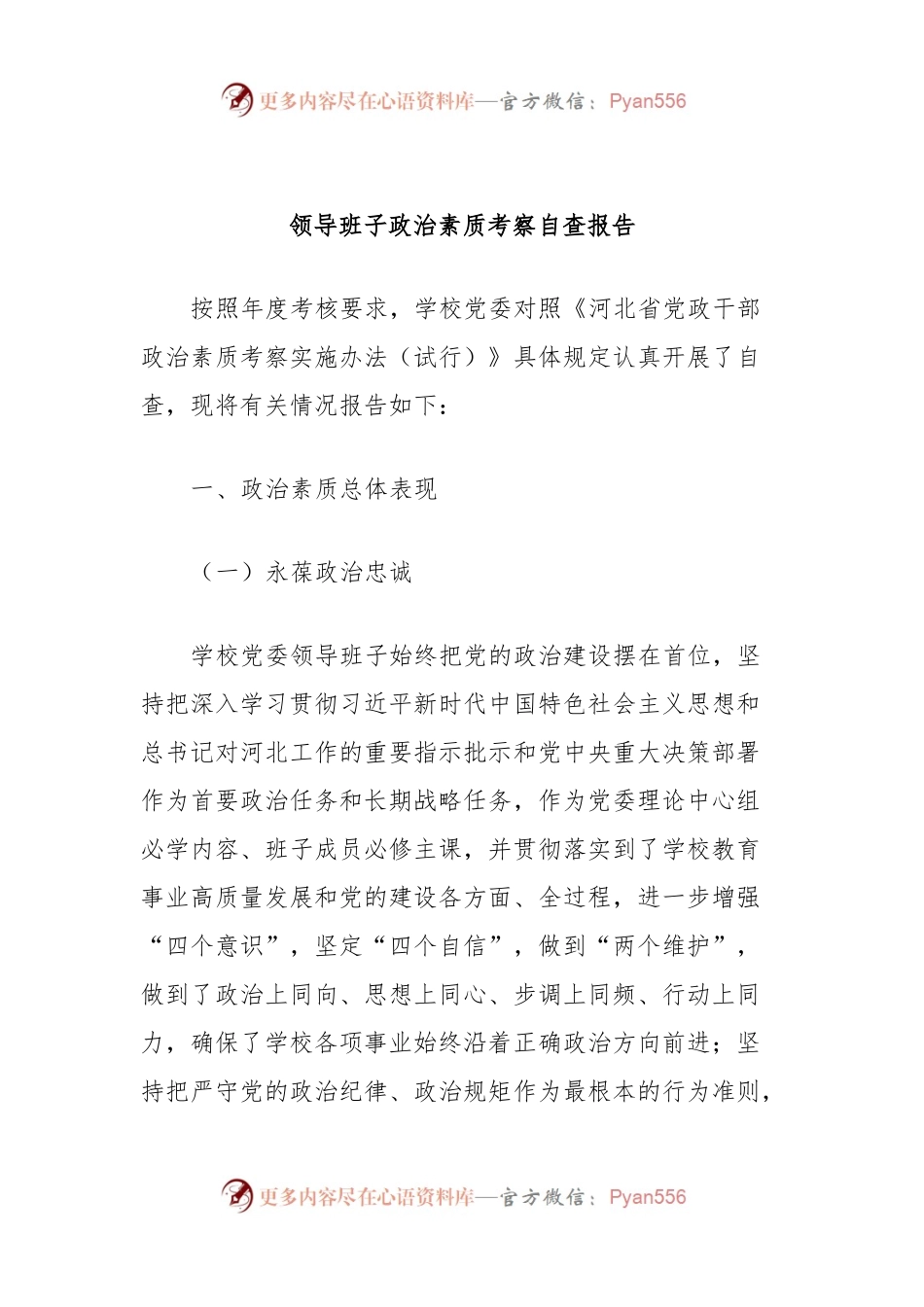 领导班子政治素质考察自查报告.docx_第1页