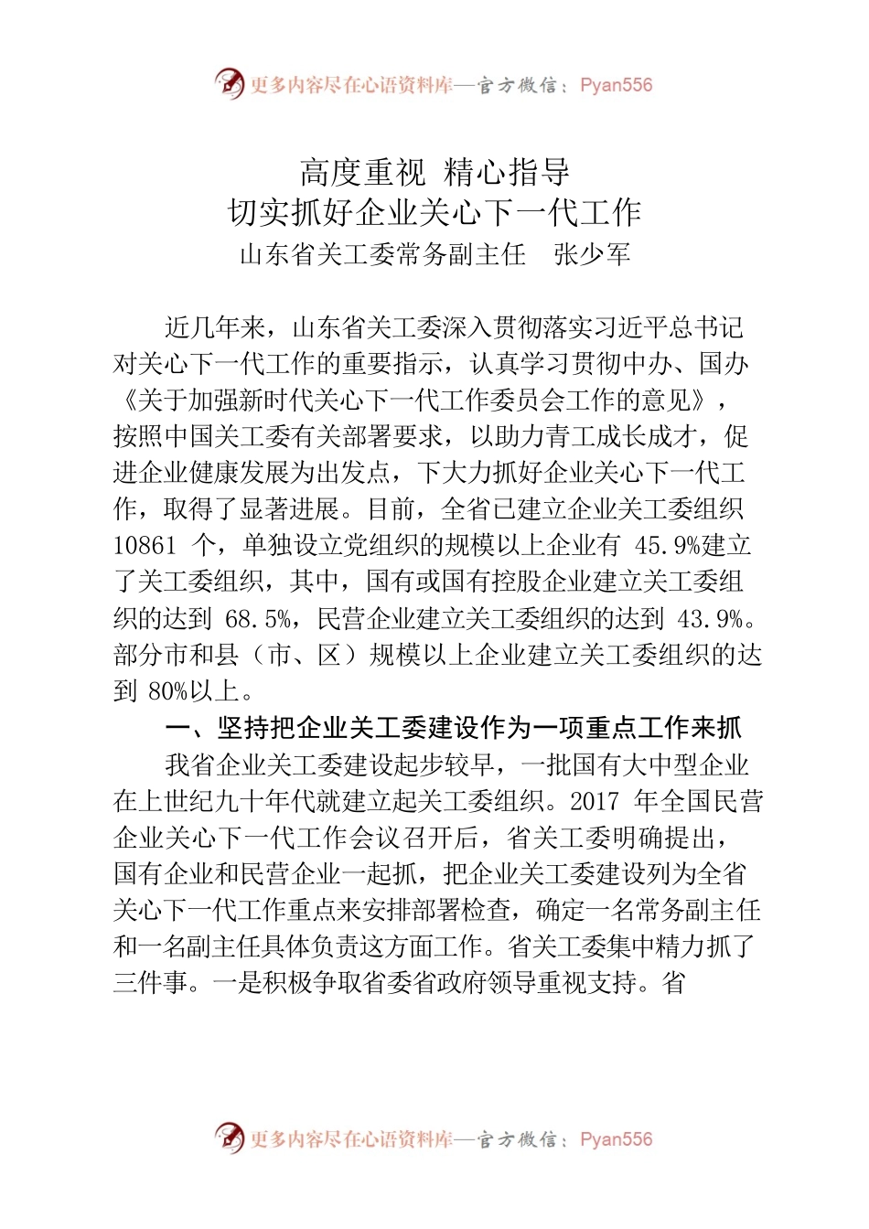 高度重视 精心指导-切实抓好企业关心下一代工作.docx_第1页