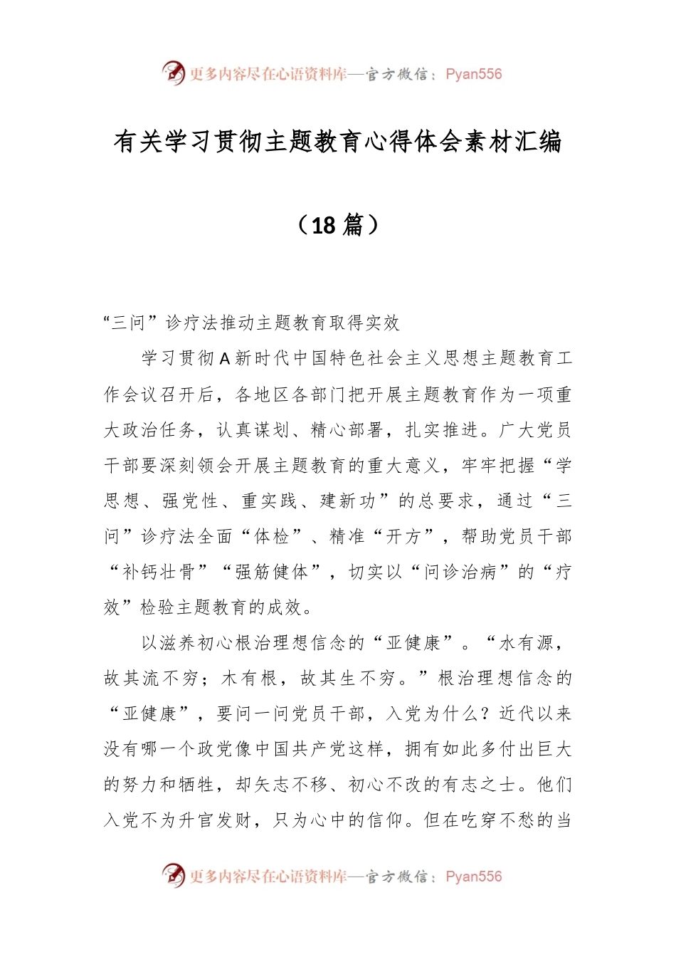 （18篇）有关学习贯彻主题教育心得体会素材汇编.docx_第1页
