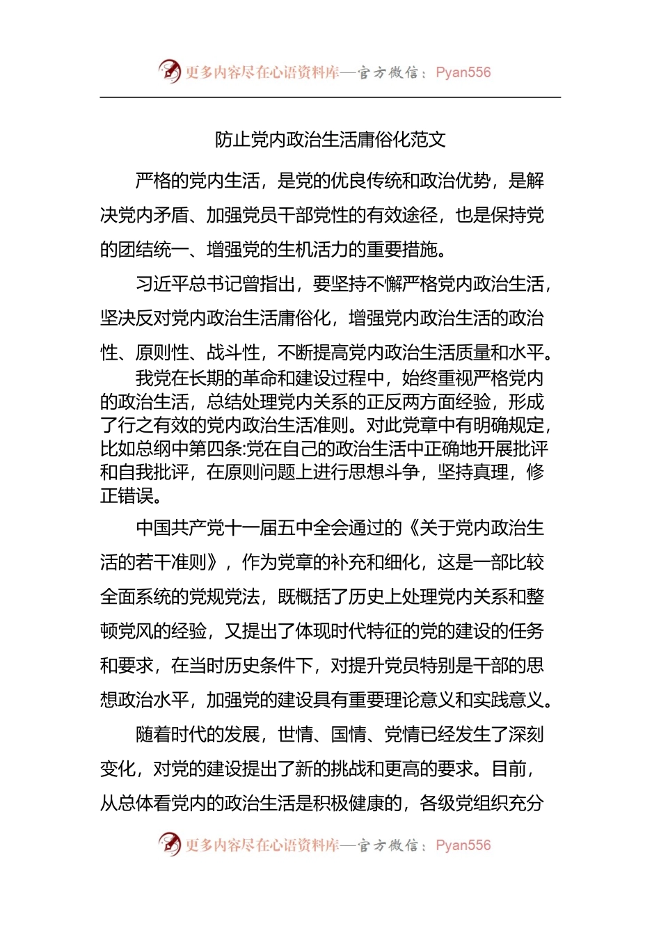 防止党内政治生活庸俗化研讨发言.docx_第1页