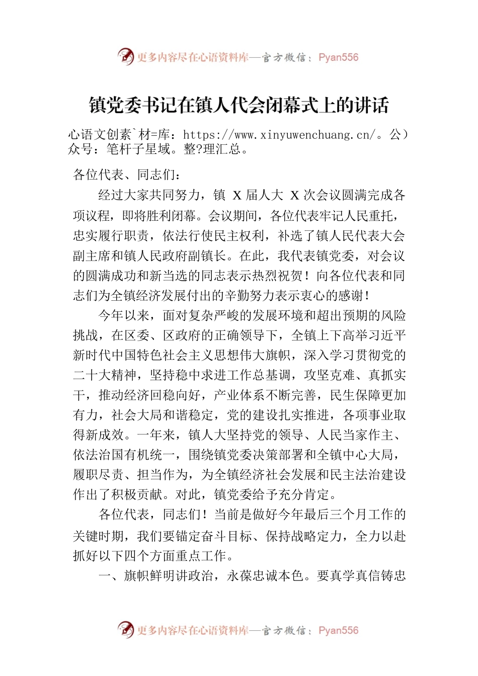 镇党委书记在镇人代会闭幕式上的讲话.docx_第1页