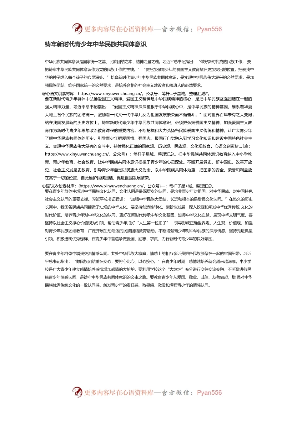 铸牢新时代青少年中华民族共同体意识.docx_第1页