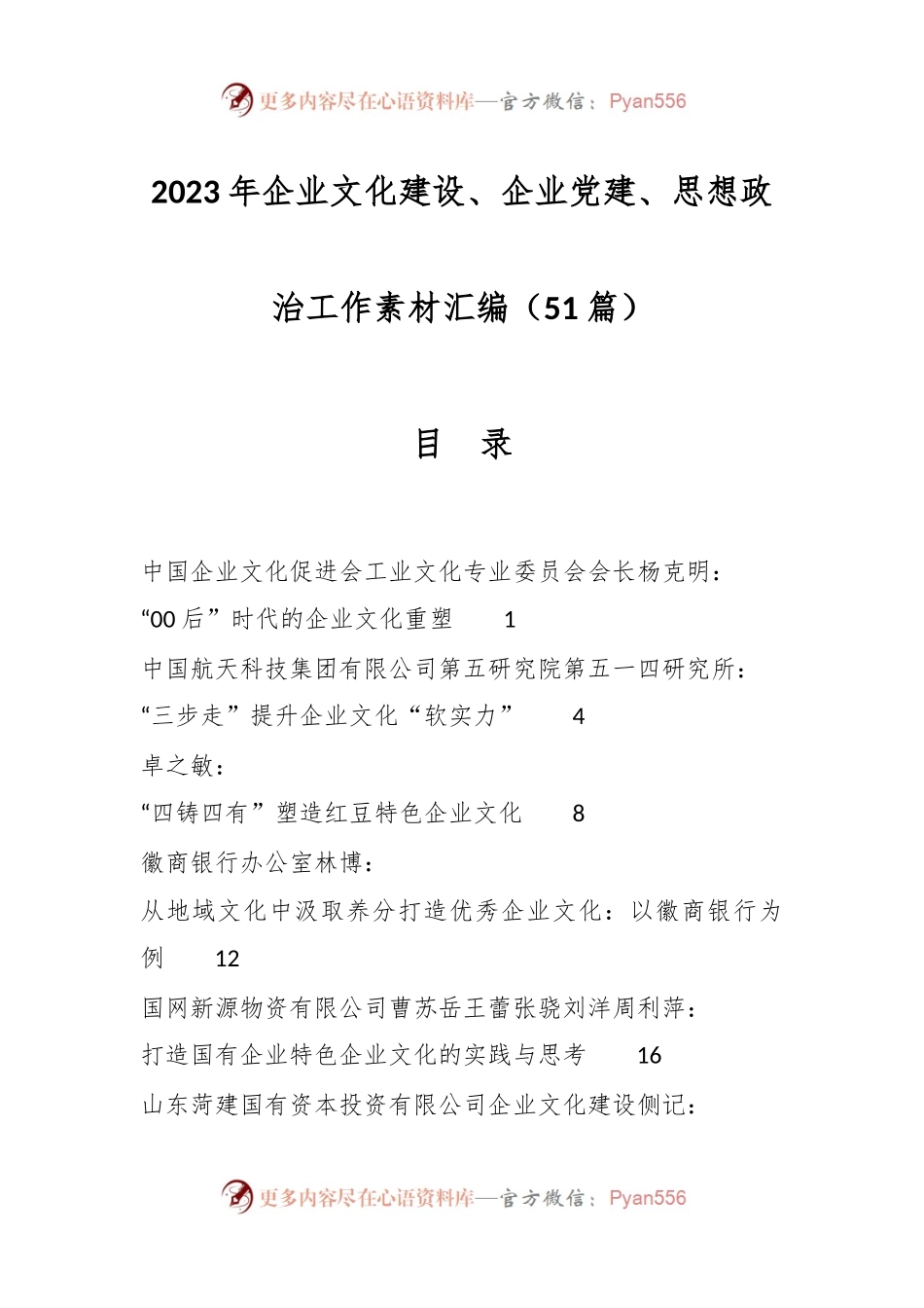 （50篇）2023年企业文化建设、企业党建、思想政治工作素材汇编.docx_第1页