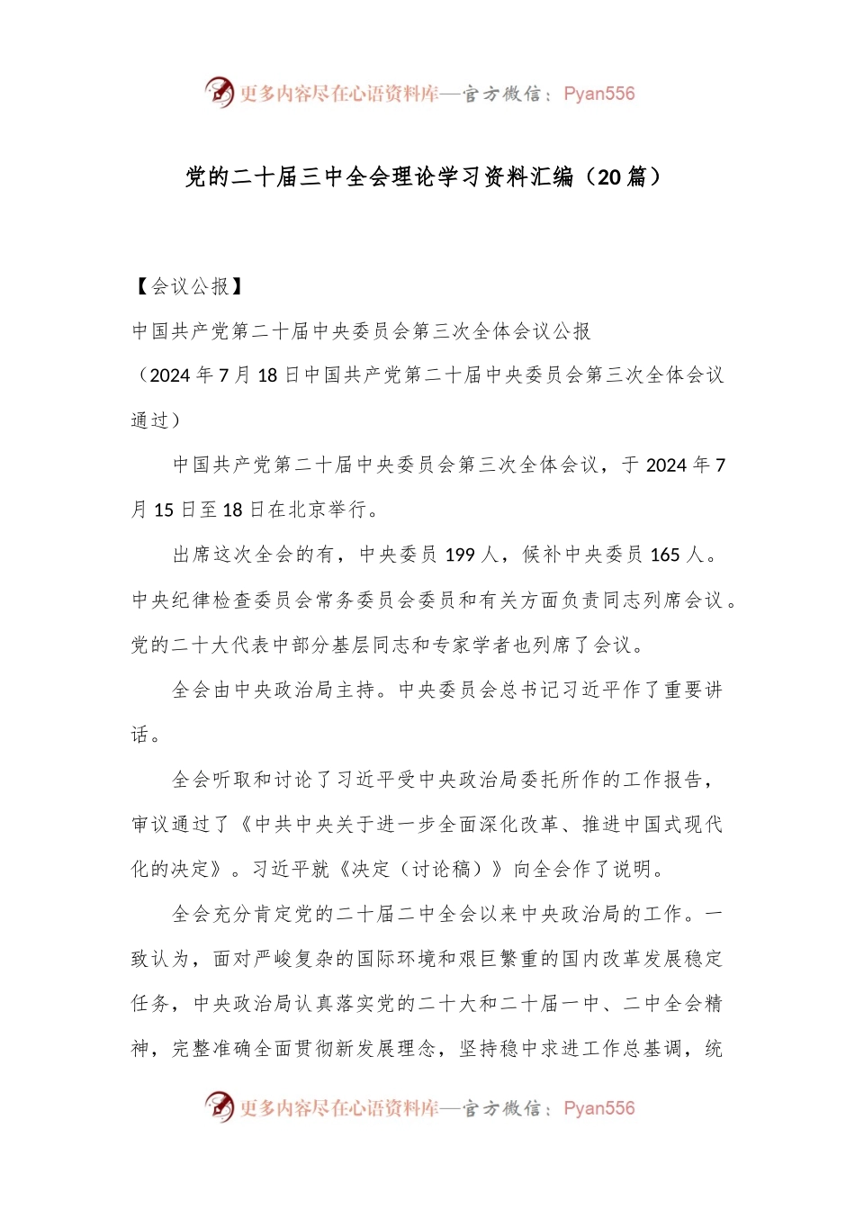 （20篇）党的二十届三中全会理论学习资料汇编.docx_第1页