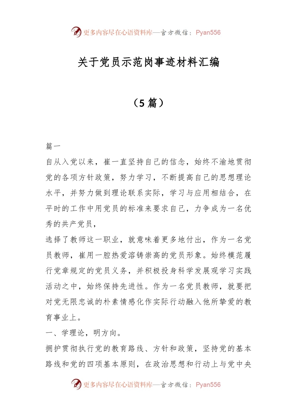 （5篇）关于党员示范岗事迹材料汇编.docx_第1页