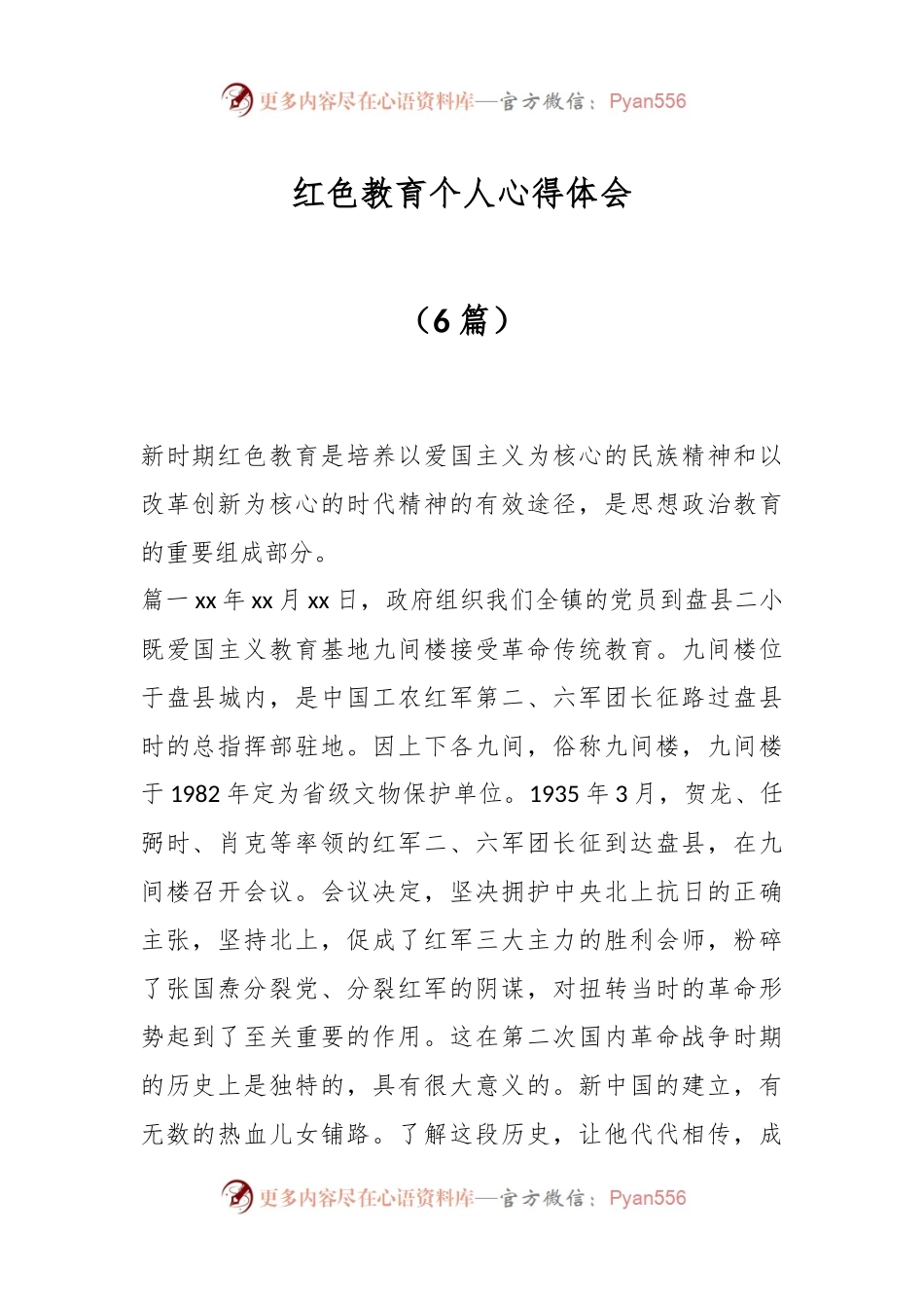 （6篇）红色教育个人心得体会.docx_第1页