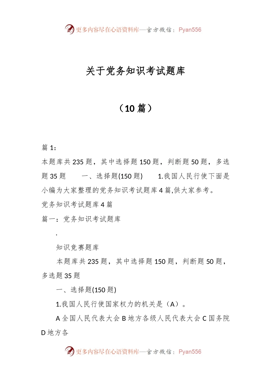 （10篇）关于党务知识考试题库.docx_第1页