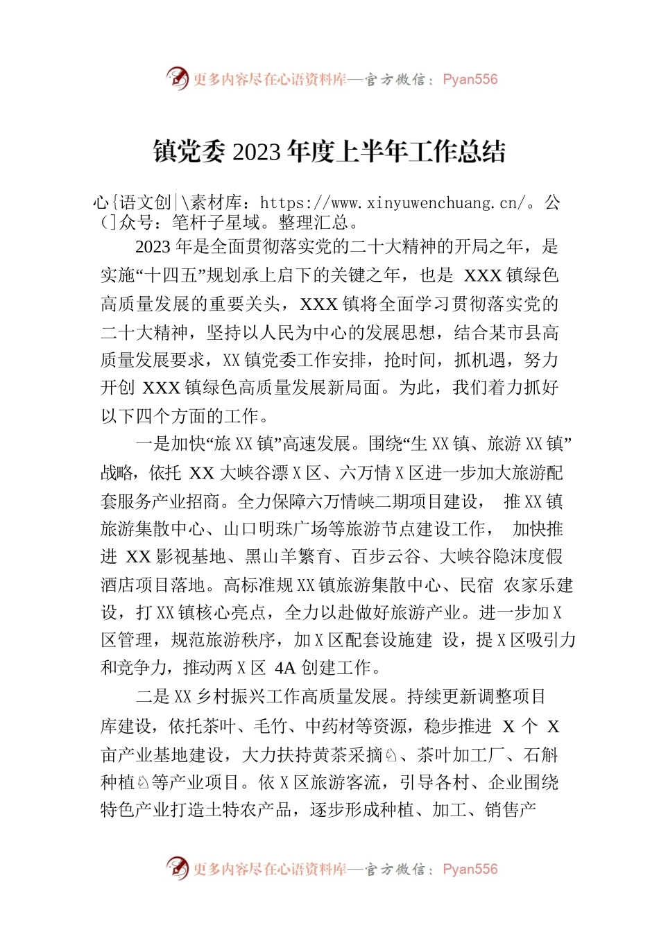 镇党委2023年度上半年工作总结（20230629）.docx_第1页