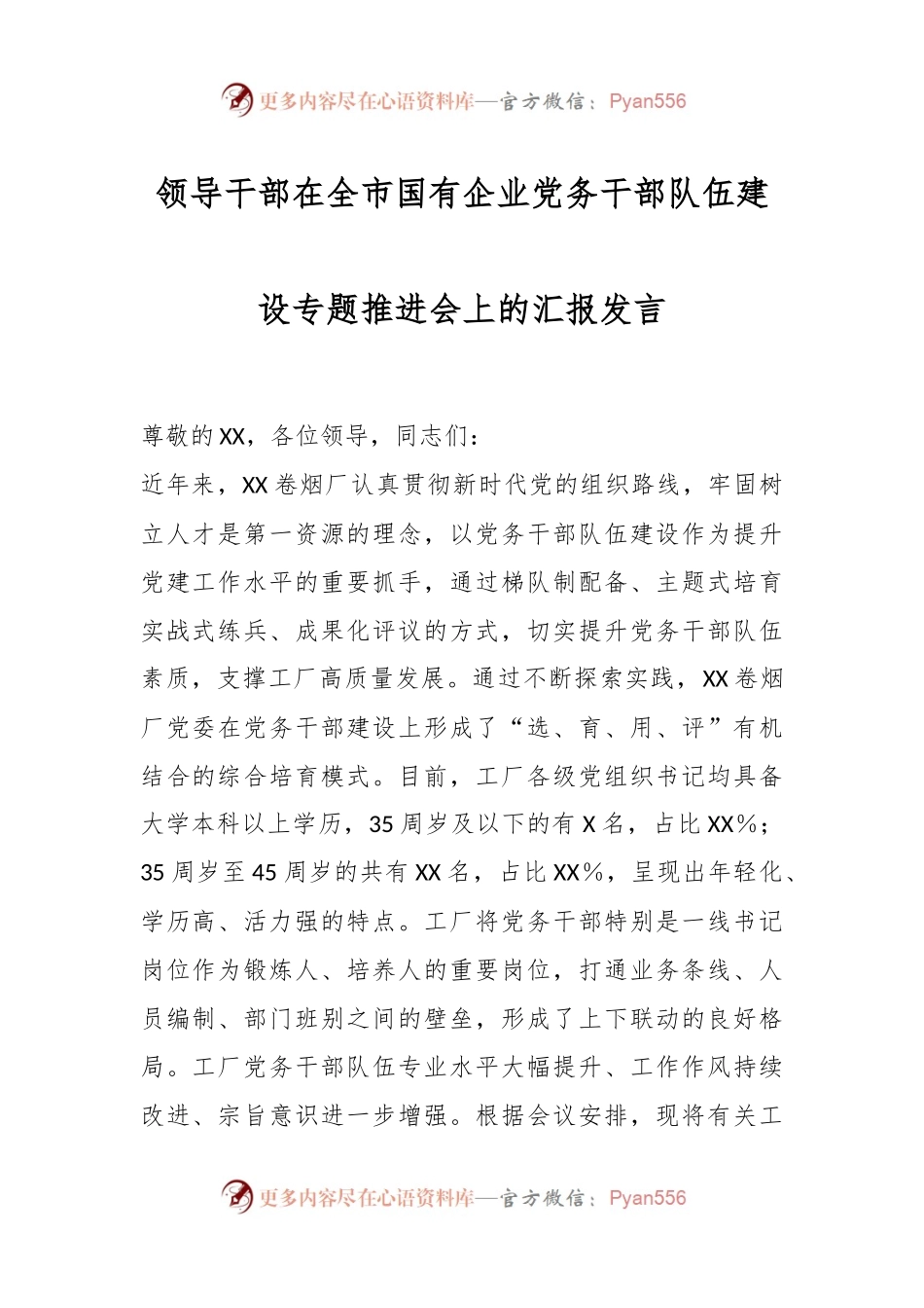 领导干部在全市国有企业党务干部队伍建设专题推进会上的汇报发言.docx_第1页