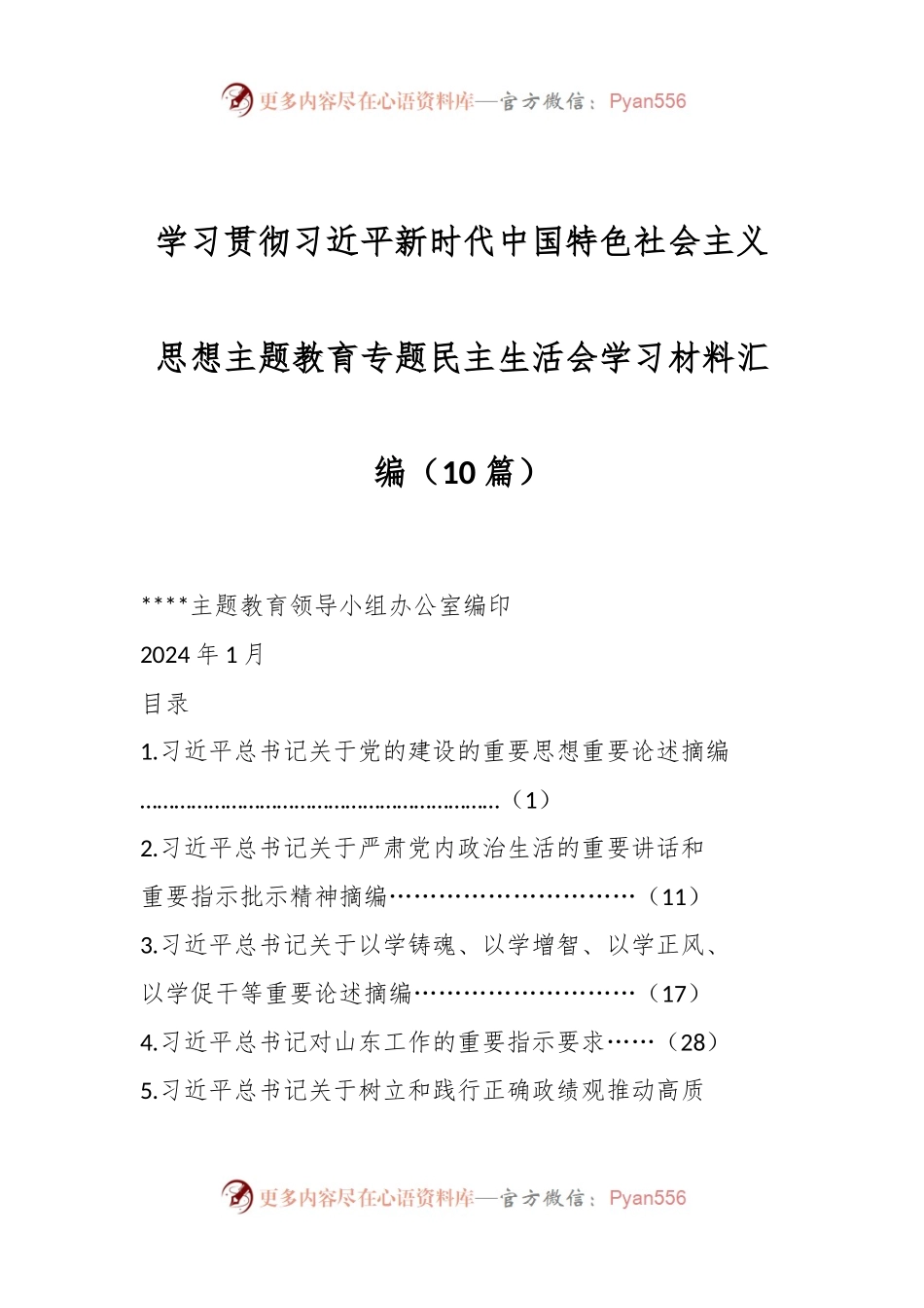（10篇）学习贯彻习近平新时代中国特色社会主义思想主题教育专题民主生活会学习材料汇编.docx_第1页