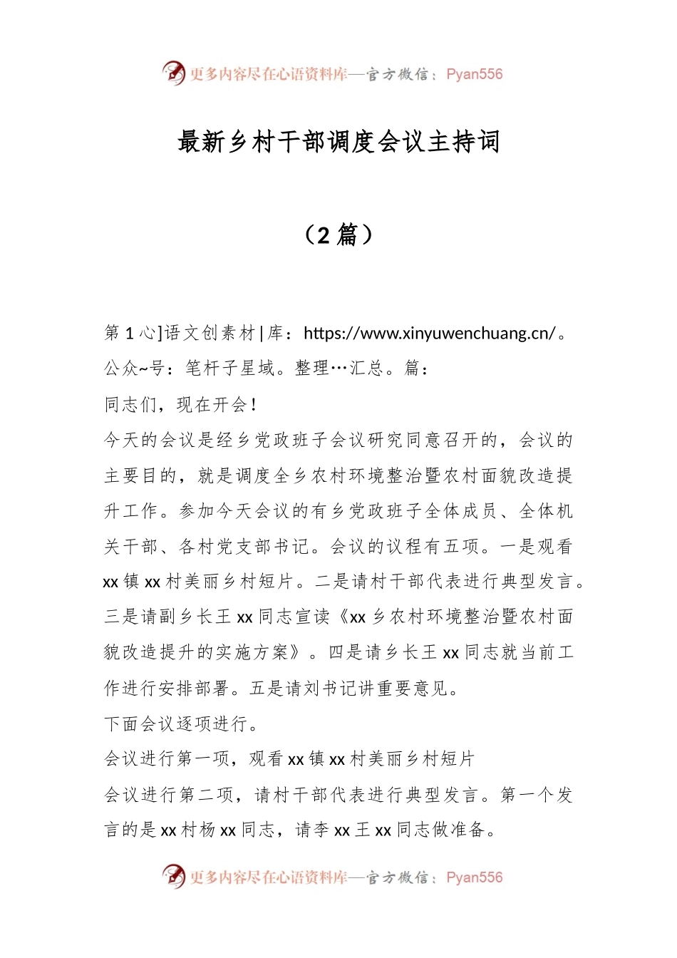 （2篇）最新乡村干部调度会议主持词.docx_第1页