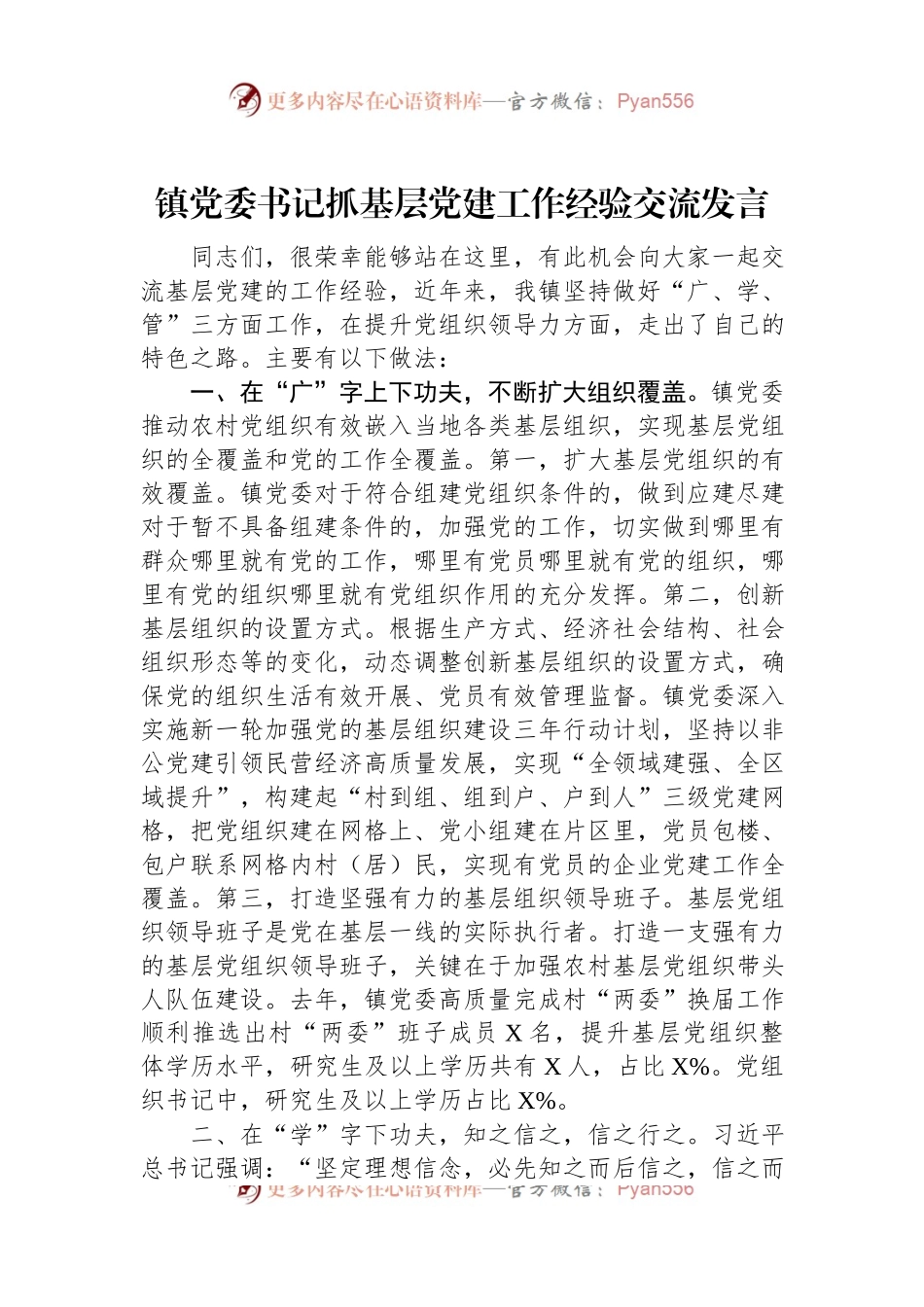 镇党委书记抓基层党建工作经验交流发言.docx_第1页