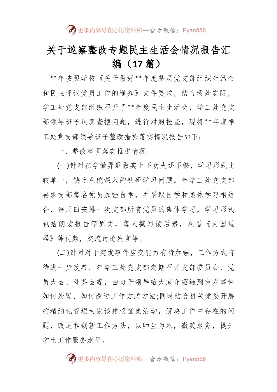 （17篇）关于巡察整改专题民主生活会情况报告汇编.docx_第1页