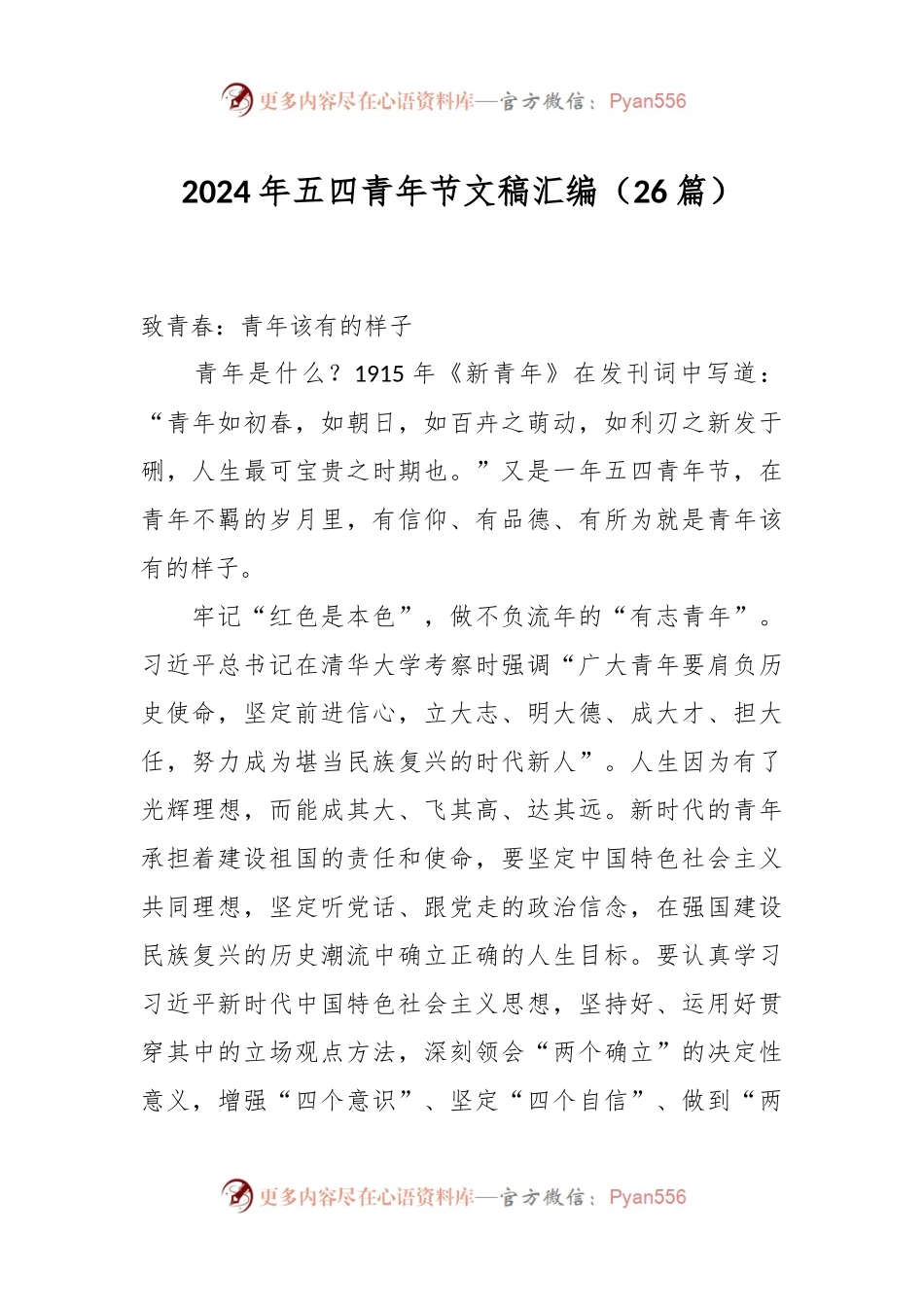 （26篇）2024年五四青年节文稿汇编.docx_第1页