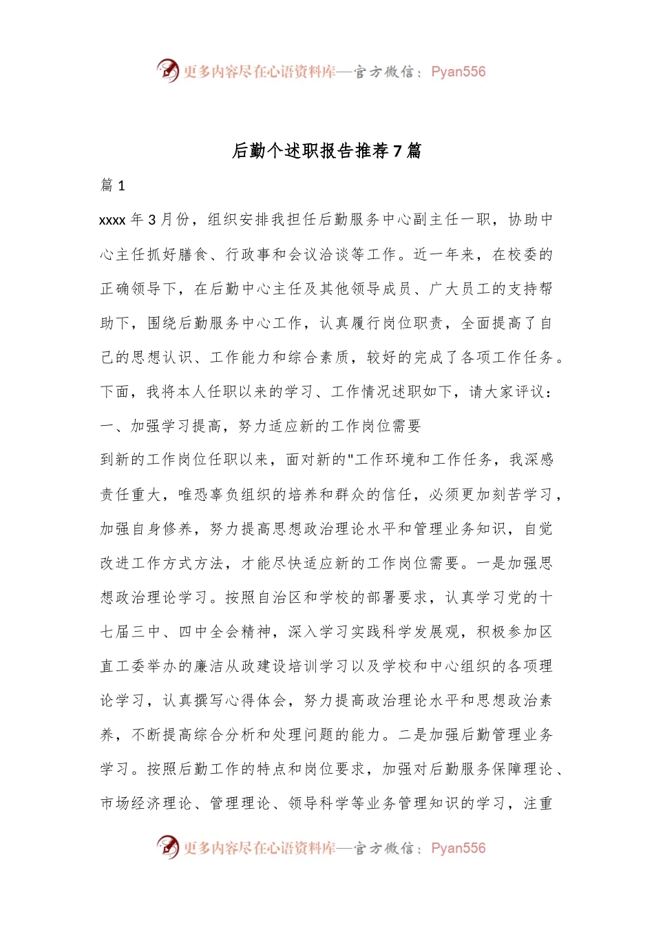 （7篇）后勤个述职报告推荐.docx_第1页