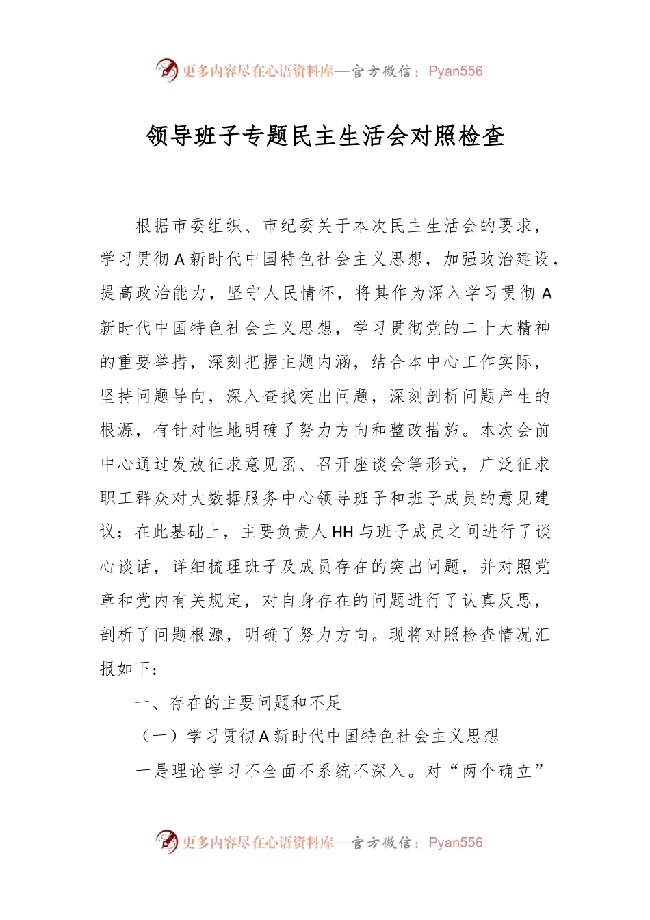 领导班子专题民主生活会对照检查.docx_第1页