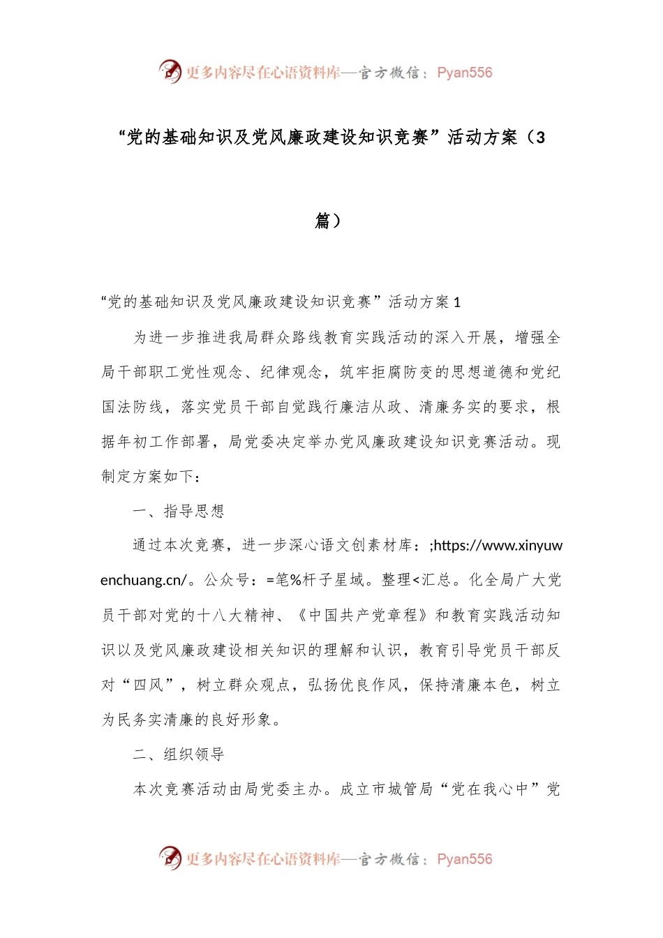 （3篇）“党的基础知识及党风廉政建设知识竞赛”活动方案.docx_第1页