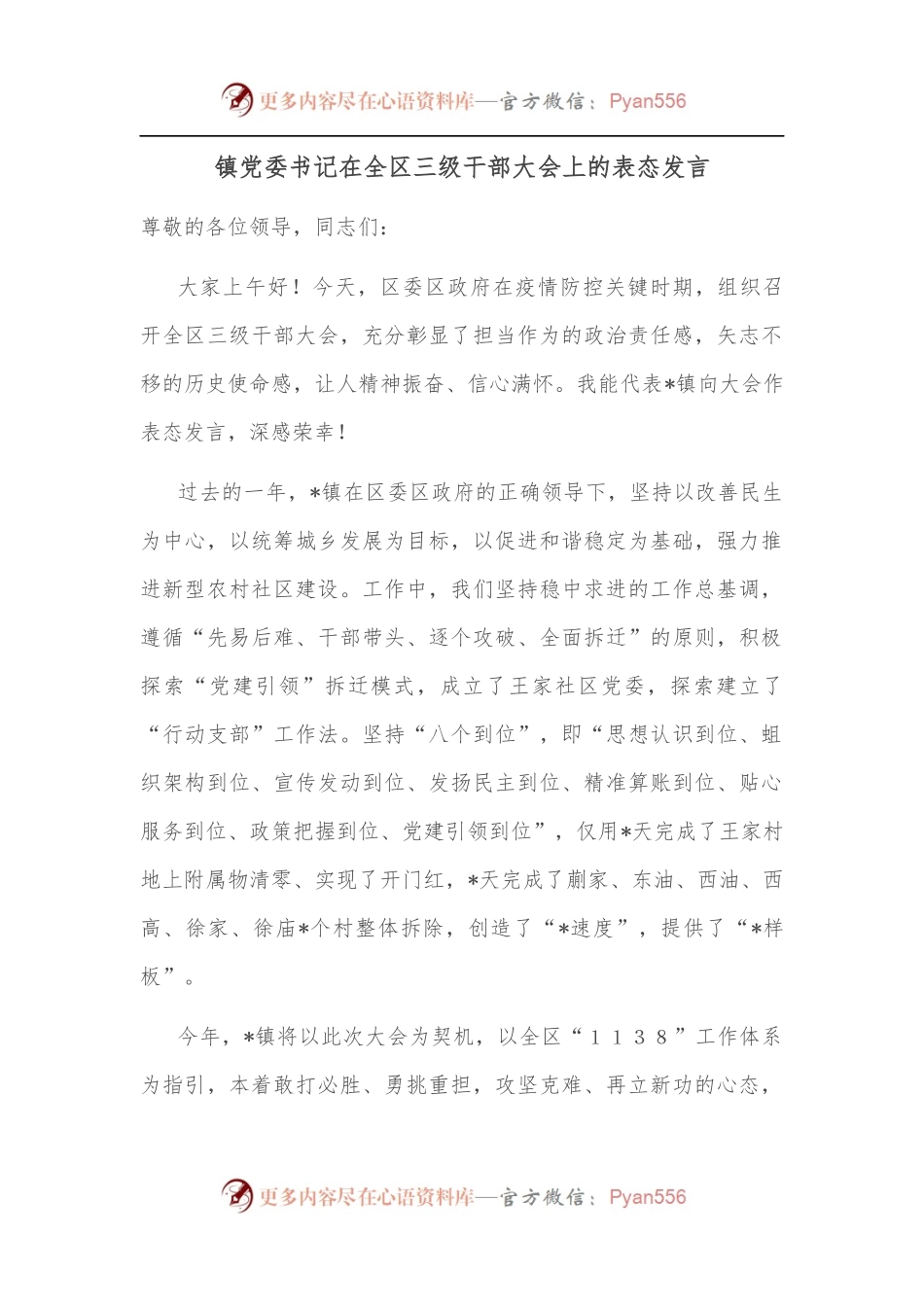 镇党委书记在全区三级干部大会上的表态发言.docx_第1页