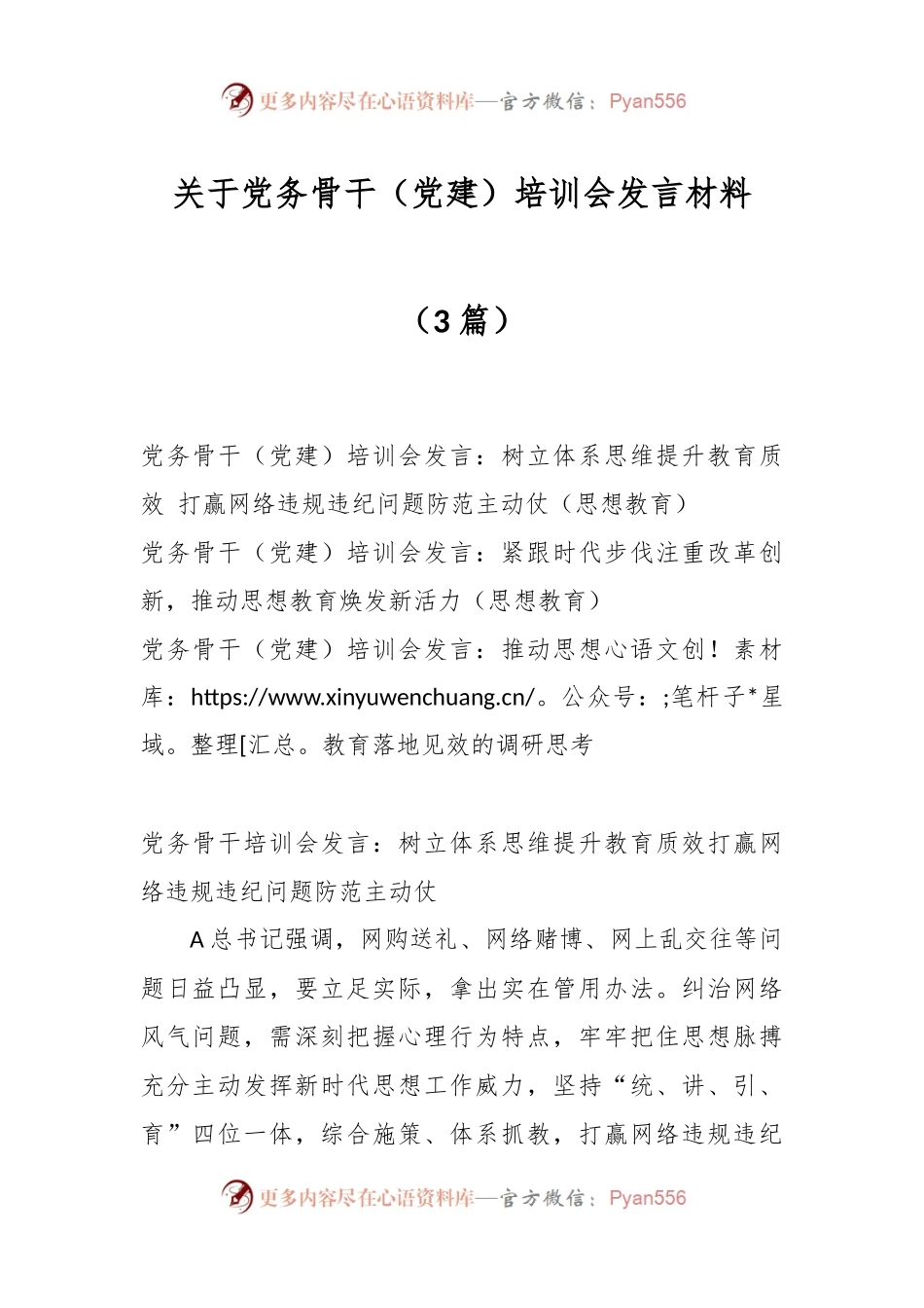 （3篇）关于党务骨干（党建）培训会发言材料.docx_第1页