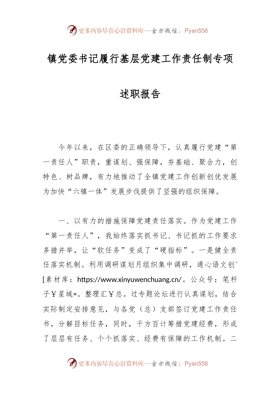 镇党委书记履行基层党建工作责任制专项述职报告.docx_第1页