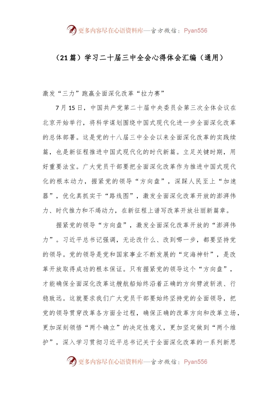 （21篇）学习二十届三中全会心得体会汇编（通用）.docx_第1页
