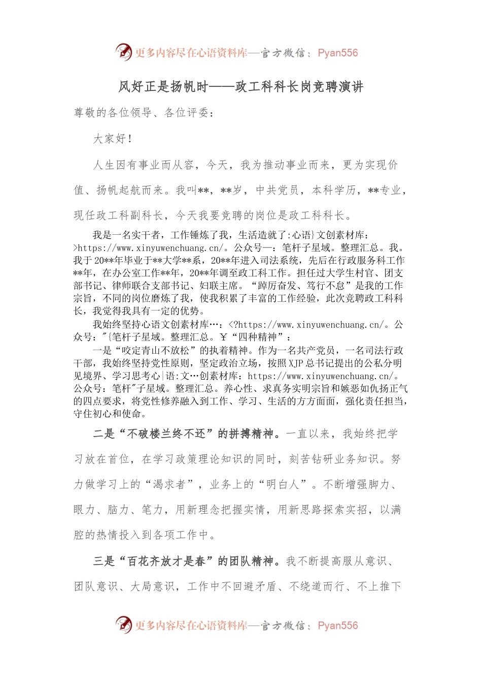 风好正是扬帆时——政工科科长岗竞聘演讲.docx_第1页