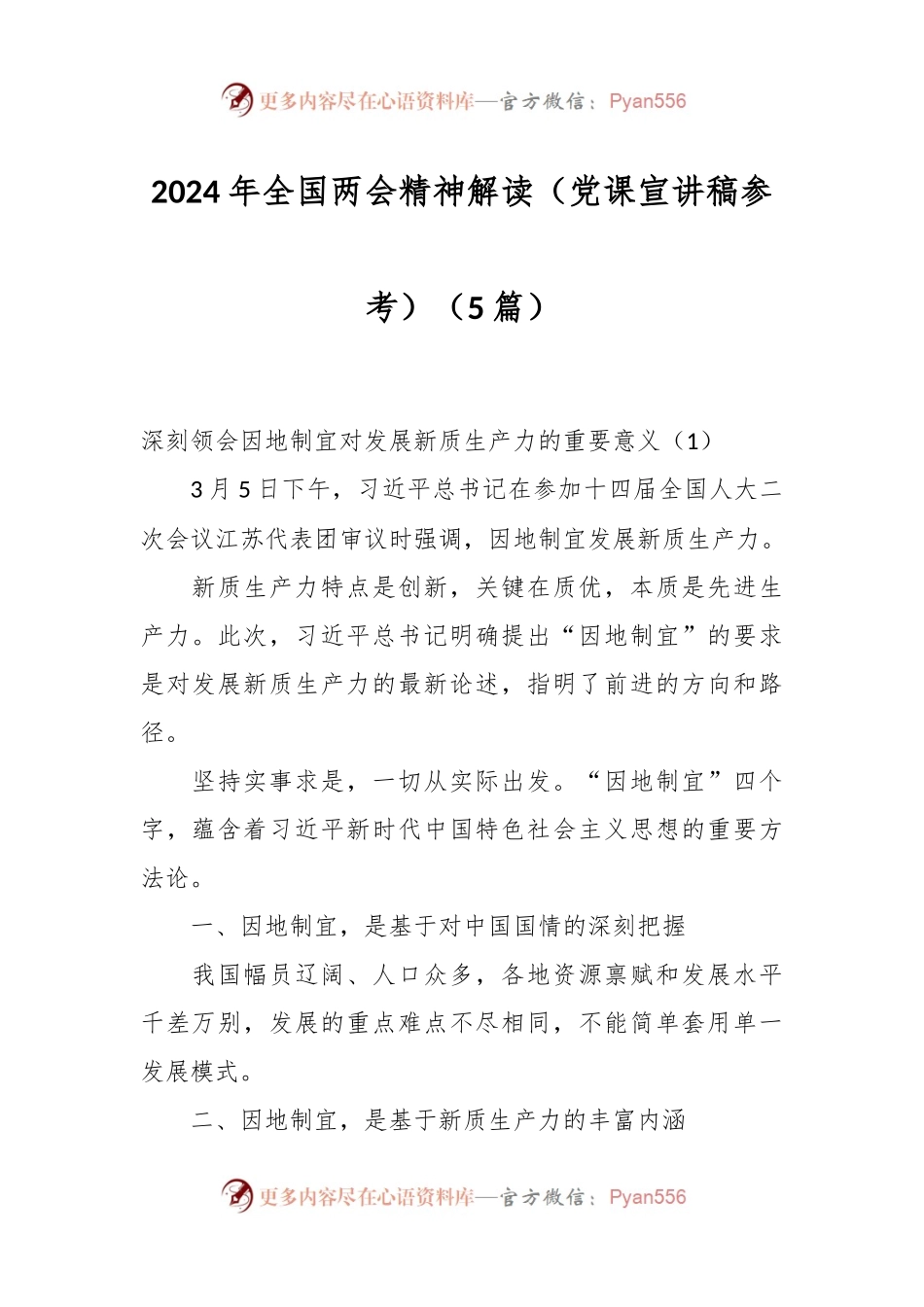 （5篇）2024年全国两会精神解读（党课宣讲稿参考）.docx_第1页