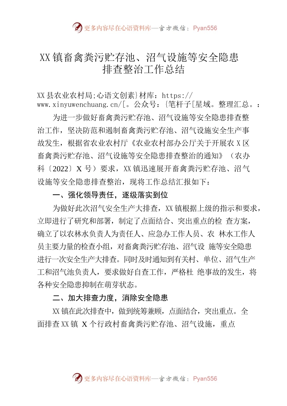 镇畜禽粪污贮存池、沼气设施等安全隐患排查工作总结.docx_第1页