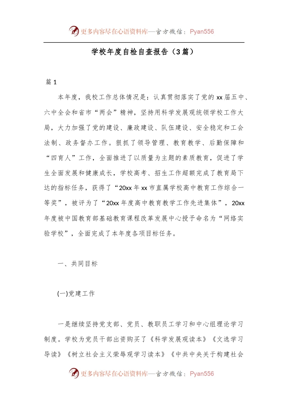 （3篇）学校年度自检自查报告.docx_第1页