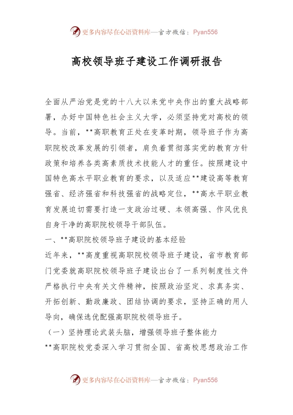 高校领导班子建设工作调研报告.docx_第1页