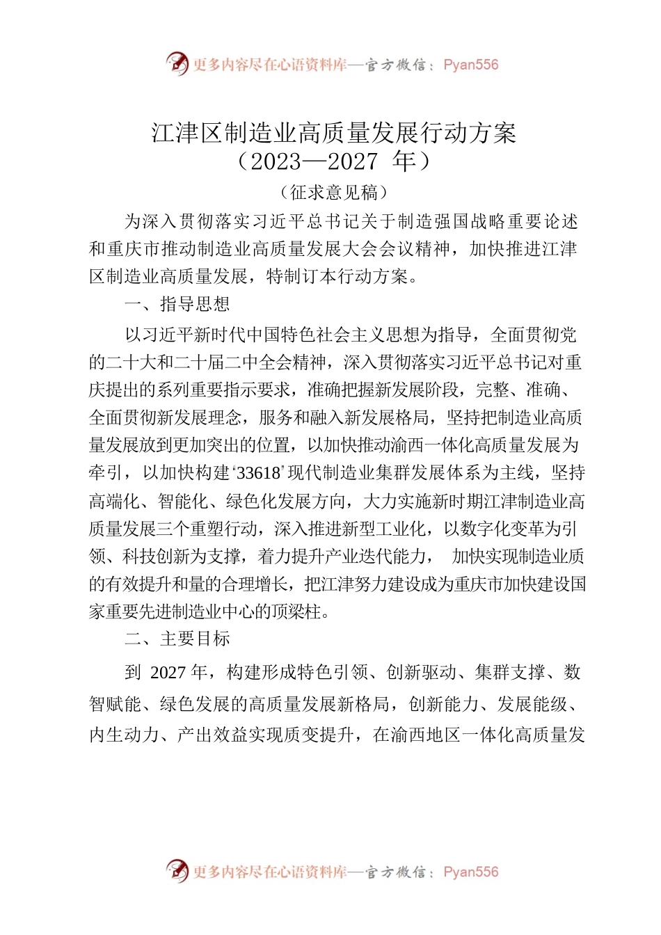 （征求意见稿）江津区制造业高质量发展行动方案（2023-2027年）.docx_第1页