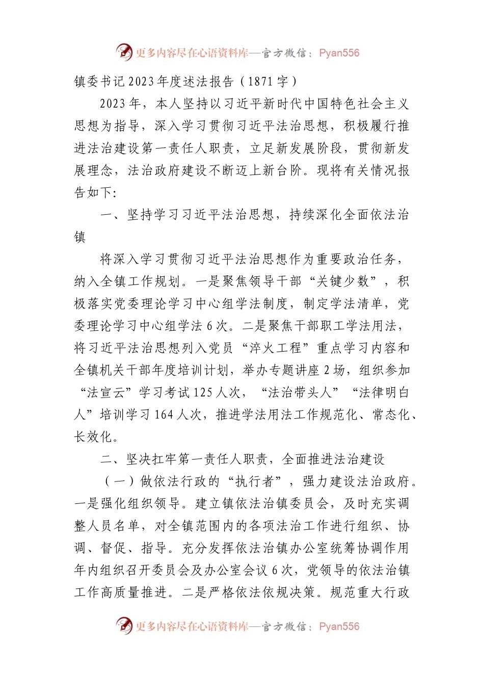 镇委书记2023年度述法报告.docx_第1页