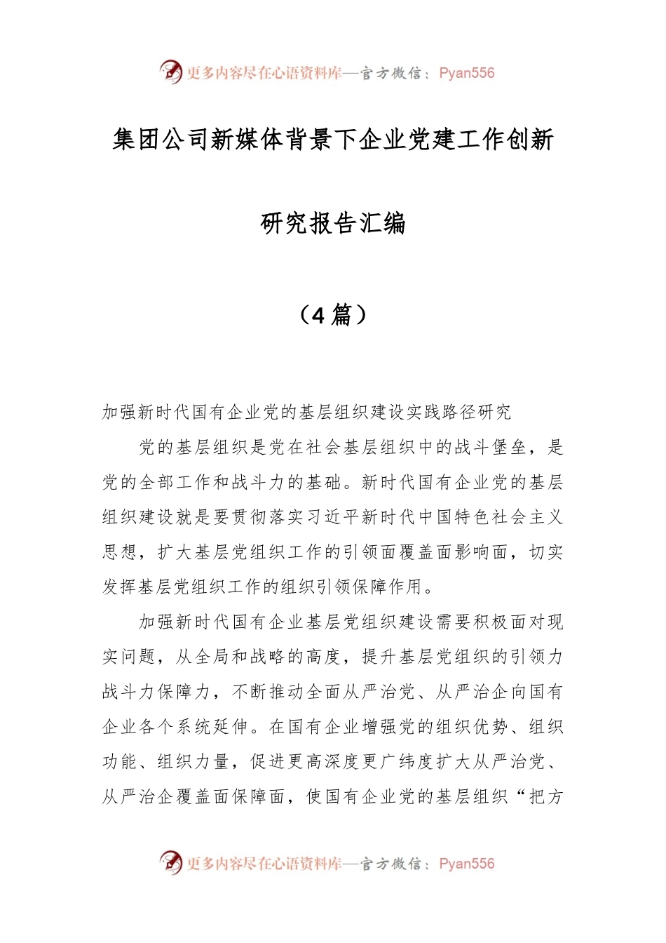 （4篇）XX集团公司新媒体背景下企业党建工作创新研究报告汇编.docx_第1页