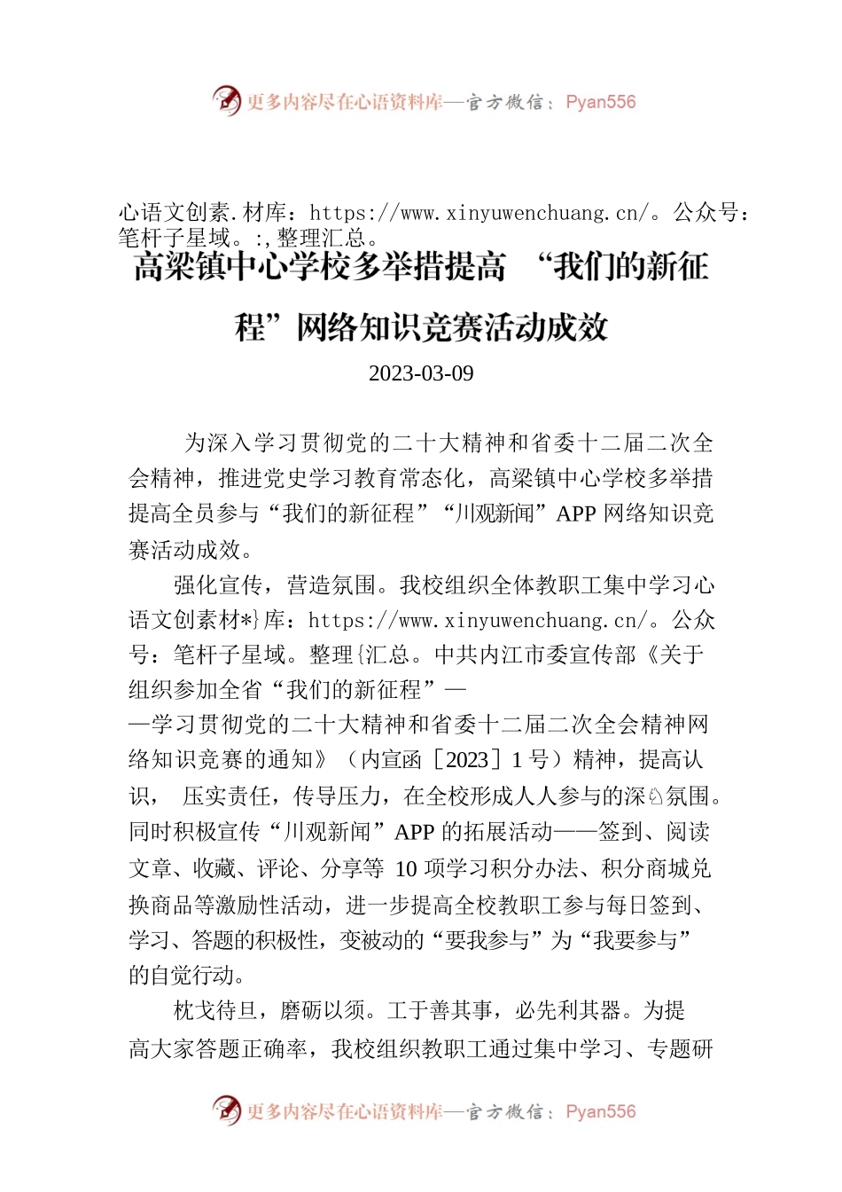 高梁镇中心学校多举措提高 “我们的新征程”网络知识竞赛活动成效.docx_第1页