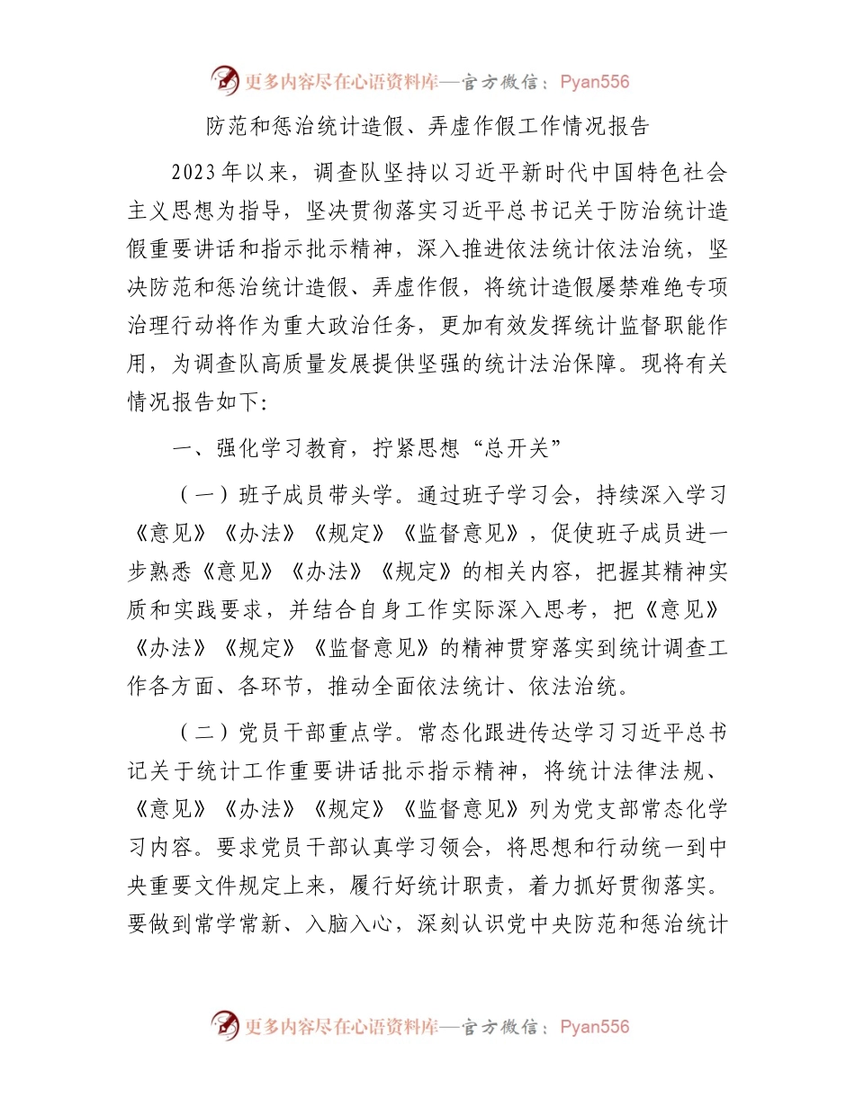 防范和惩治统计造假、弄虚作假工作情况报告.docx_第1页
