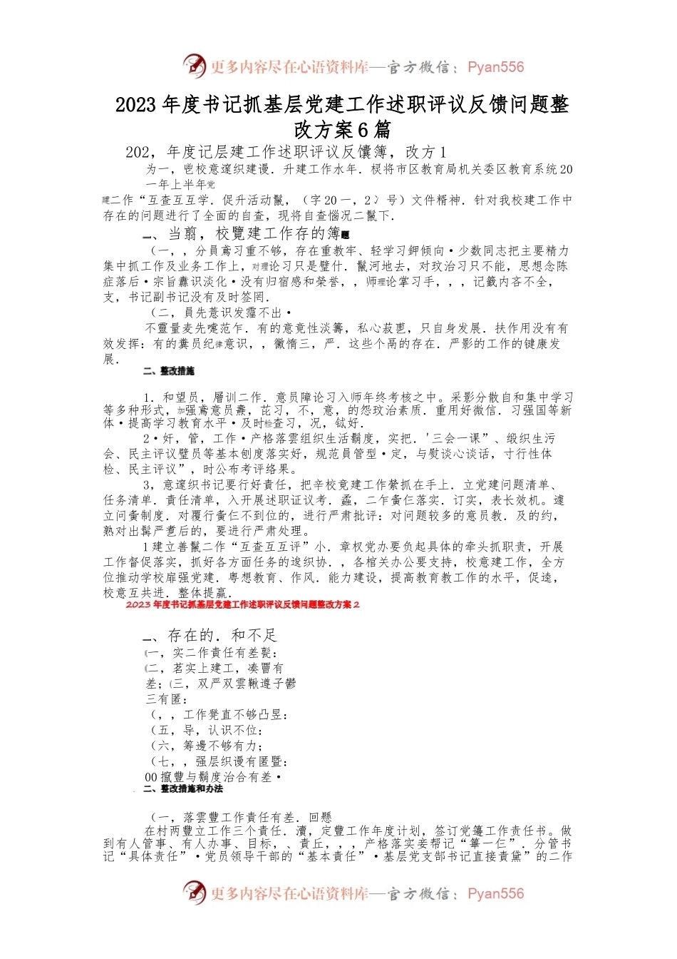 （6篇）2023年度书记抓基层党建工作述职评议反馈问题整改方案.docx_第1页