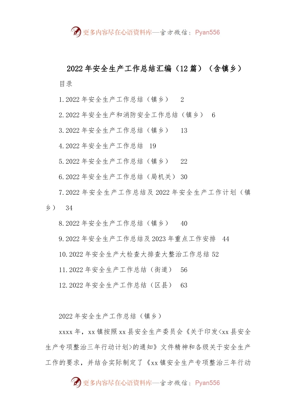 （12篇）2022年安全生产工作总结汇编（含镇乡）.docx_第1页