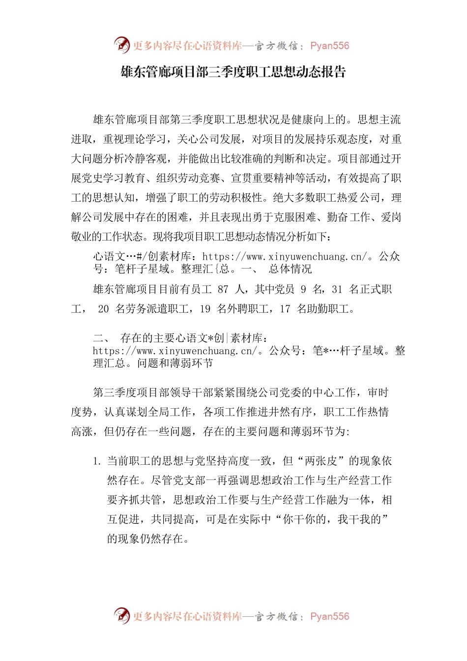 雄东管廊项目部第三季度职工思想动态报告.docx_第1页