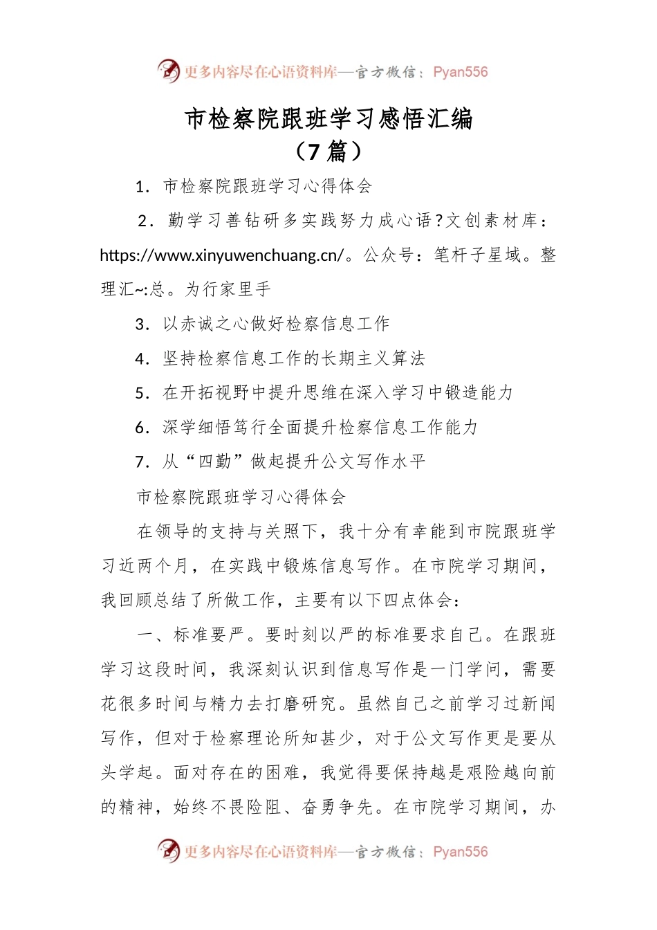 （7篇）市检察院跟班学习感悟汇编.docx_第1页