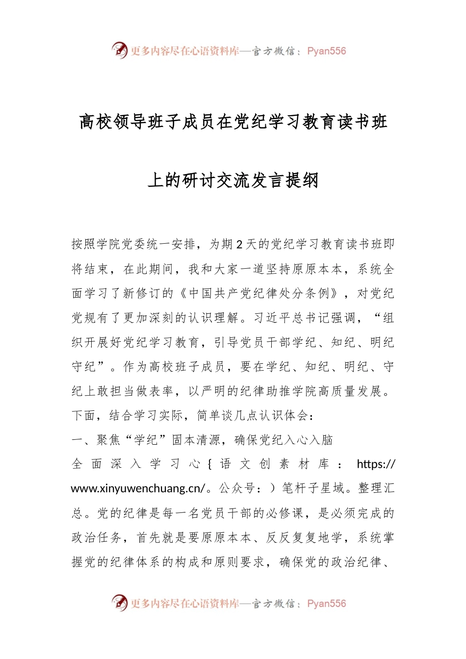 高校领导班子成员在党纪学习教育读书班上的研讨交流发言提纲.docx_第1页