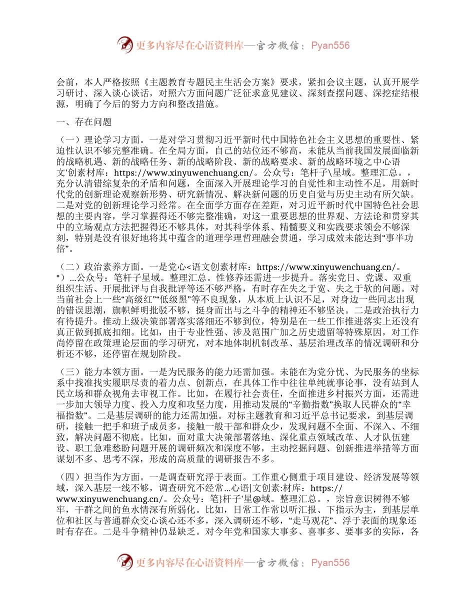 领导干部2023年主题教育专题民主生活会个人对照检查材料（新六个方面）.docx_第1页